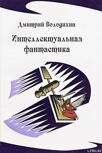 Интеллектуальная фантастика - Дмитрий Михайлович Володихин
