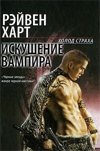 Искушение вампира - Рейвен Харт