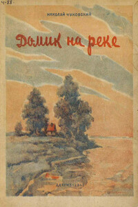 Домик на реке - Николай Корнеевич Чуковский