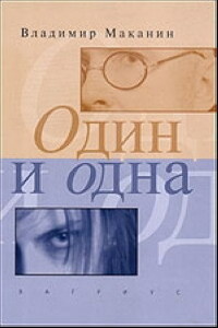 Один и одна - Владимир Семенович Маканин