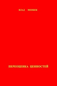Переоценка ценностей - Влад Менбек