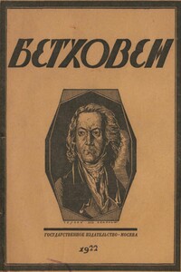 Бетховен. Опыт характеристики - Николай Михайлович Стрельников