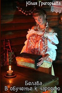 Белава: В обученье к чародею - Юлия Геннадьевна Григорьева