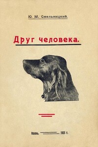 Друг человека - Юлий Михайлович Смельницкий