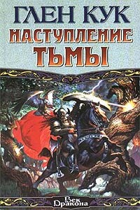 Наступление Тьмы - Глен Кук