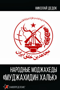 Народные моджахеды «Муджахидин Хальк» - Николай Александрович Дедок
