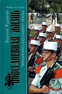 Повседневная жизнь Французского Иностранного легиона: «Ко мне, Легион!» - Василий Витальевич Журавлев