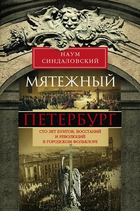Мятежный Петербург. Сто лет бунтов, восстаний и революций в городском фольклоре - Наум Александрович Синдаловский
