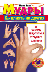 Мудры: как влиять на других и самому защититься от чужого влияния - Макс Таль