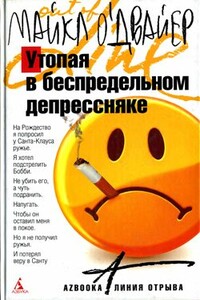 Утопая в беспредельном депрессняке - Майкл О'Двайер