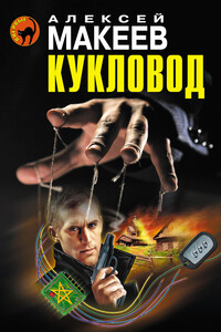 Кукловод - Алексей Викторович Макеев