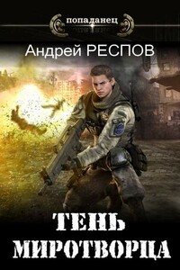 Тень Миротворца - Андрей Респов