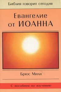 Евангелие от Иоанна - Брюс Милн