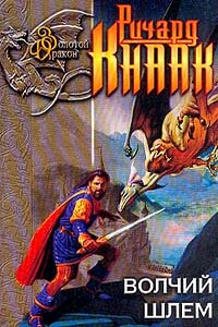 Конь-призрак - Ричард А Кнаак