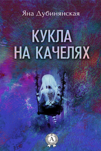 Кукла на качелях - Яна Юрьевна Дубинянская