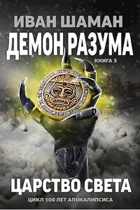 Демон Разума 3: Царство света - Иван Шаман