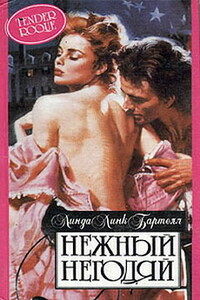 Нежный негодяй - Линда Ланг Бартелл
