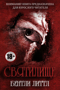 Святилище - Бентли Литтл