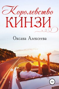 Королевство Кинзи - Оксана Алексеевна Алексеева