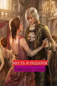 Месть в подарок - Алена Тарасенко