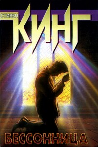 Бессонница - Стивен Кинг