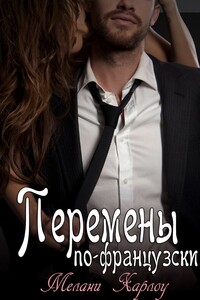 Перемены по-французски - Мелани Харлоу
