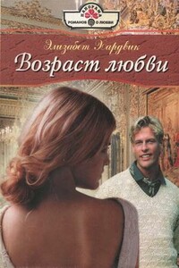 Возраст любви - Элизабет Хардвик