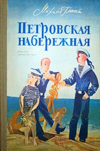 Петровская набережная - Михаил Сергеевич Глинка