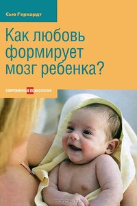 Как любовь формирует мозг ребенка? - Сью Герхард