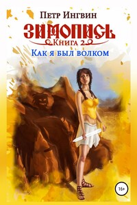 Как я был волком - Петр Ингвин