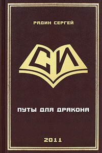 Путы для дракона - Сергей Радин