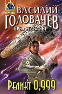 Реликт 0,999 - Сергей Челяев, Вадим Анатольевич Филоненко