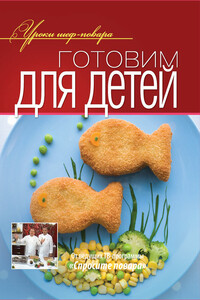Готовим для детей - Коллектив Авторов