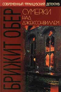 Сумерки над Джексонвиллем. Лесной мрак - Брижит Обер