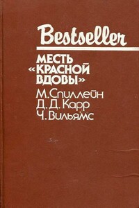 Дип - Микки Спиллейн
