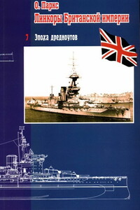 Линкоры Британской империи. Часть 7. Эпоха дредноутов - Оскар Паркс