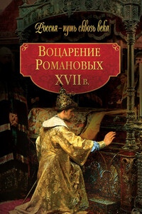 Воцарение Романовых, ХVII в. - Коллектив Авторов