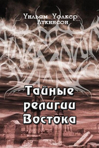 Тайные религии Востока - Вильям Волкер Аткинсон