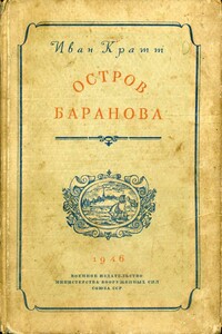 Остров Баранова - Иван Фёдорович Кратт
