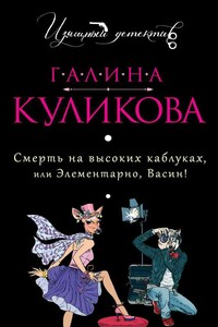 Смерть на высоких каблуках, или Элементарно, Васин! - Галина Михайловна Куликова