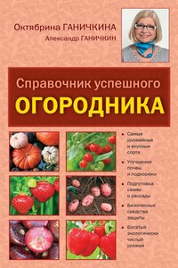 Справочник умелого огородника - Октябрина Алексеевна Ганичкина, Александр Владимирович Ганичкин