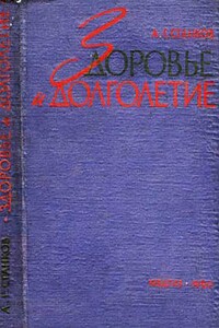Здоровье и долголетие - Анатолий Гаврилович Станков