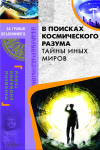 В поисках космического разума. Тайны иных миров - Сергей В Реутов
