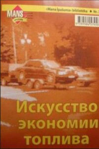 Искусство экономии топлива, или Экономичная манера вождения и другие полезные советы по снижению эксплуатационных расходов - Витольд Шнепс, Валерий Бендикс