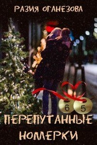 Перепутанные Номерки - Разия Оганезова