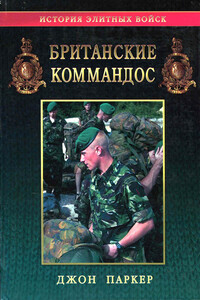 Британские коммандос, 1940–2000 - Джон Паркер