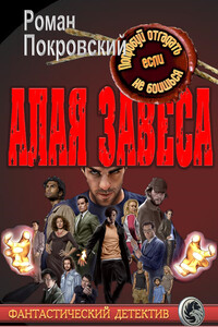 Алая Завеса - Роман Покровский