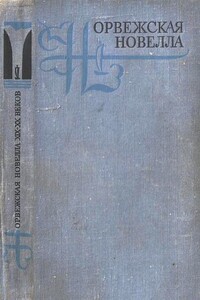 Рассказы из сборника Норвежская новелла XIX–XX веков - Тарьей Весос