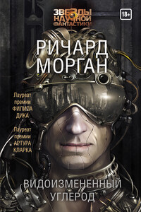 Видоизмененный углерод - Ричард К Морган