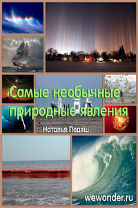 Удивительное рядом: самые необычные природные явления - Коллектив Авторов
